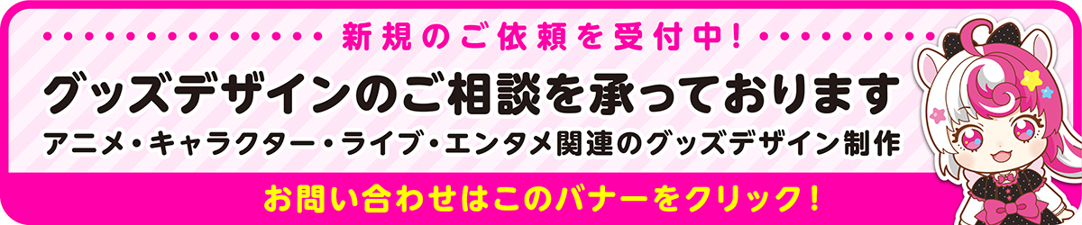 グッズデザインのご依頼受付中！